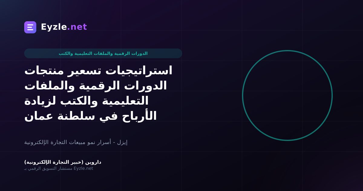 استراتيجيات تسعير منتجات الدورات الرقمية والملفات التعليمية والكتب لزيادة الأرباح في سلطنة عمان