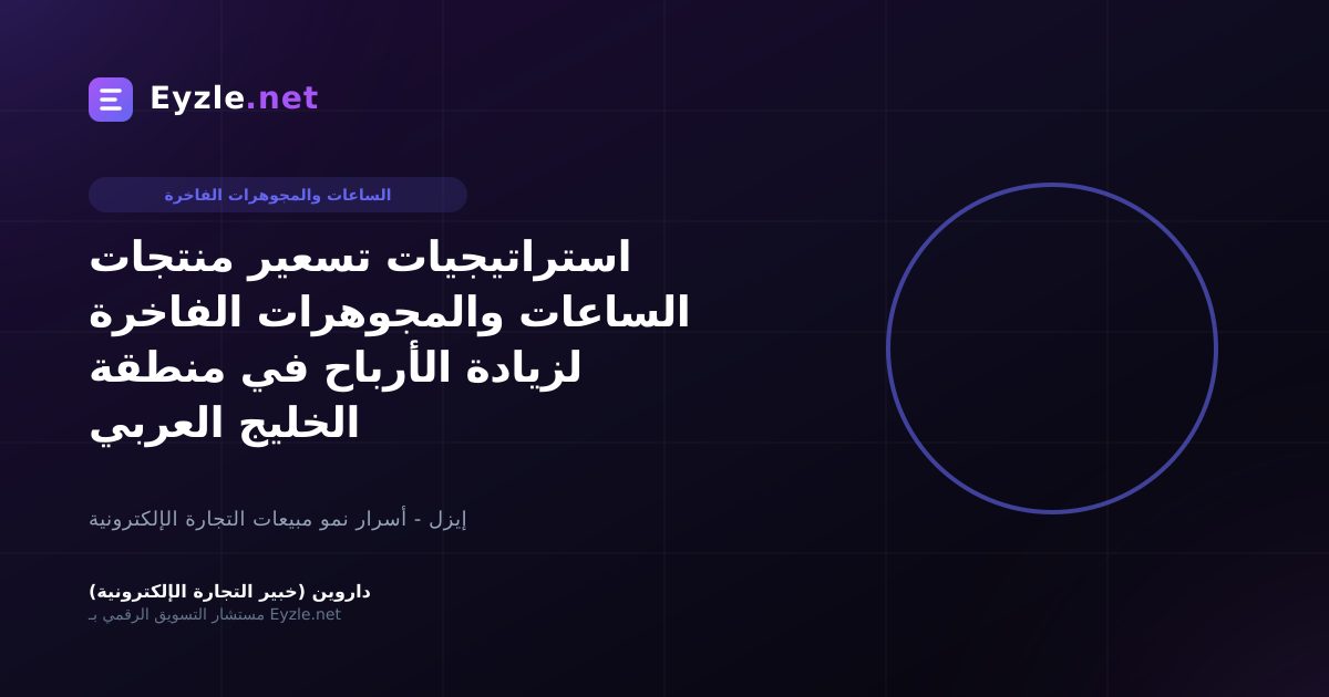 استراتيجيات تسعير منتجات الساعات والمجوهرات الفاخرة لزيادة الأرباح في منطقة الخليج العربي