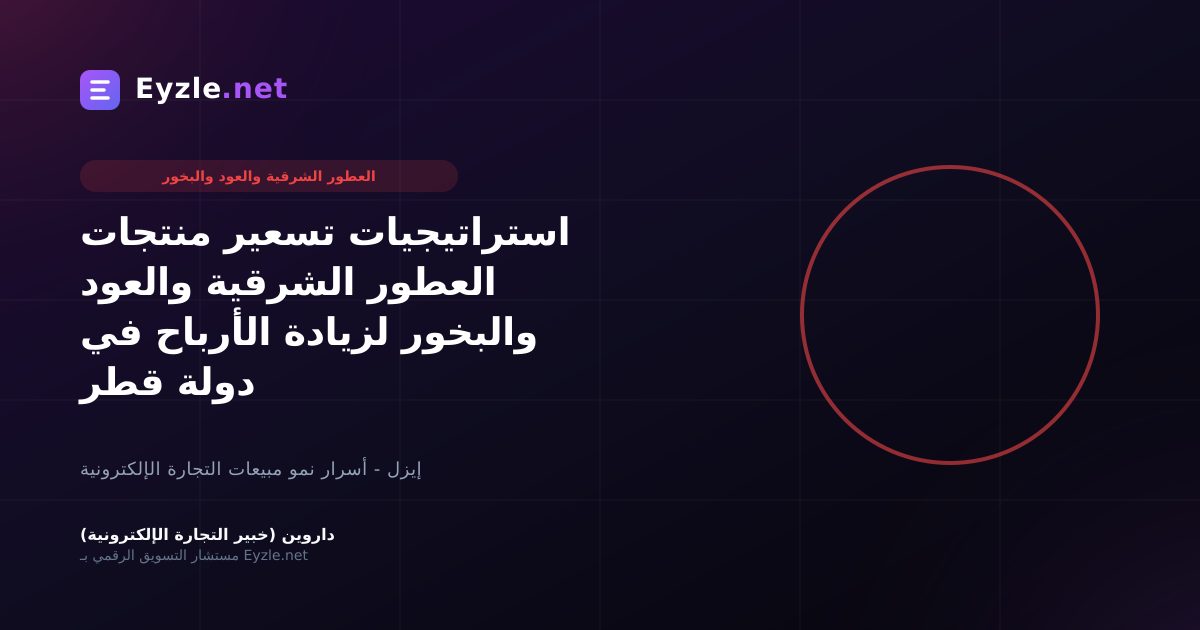استراتيجيات تسعير منتجات العطور الشرقية والعود والبخور لزيادة الأرباح في دولة قطر