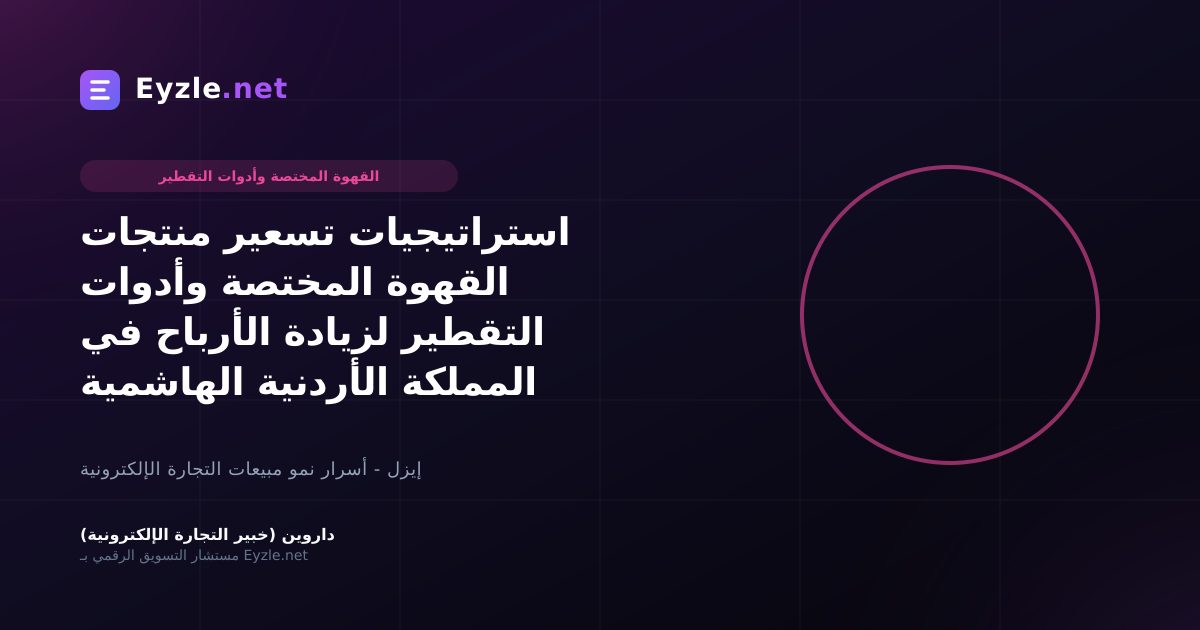 استراتيجيات تسعير منتجات القهوة المختصة وأدوات التقطير لزيادة الأرباح في المملكة الأردنية الهاشمية