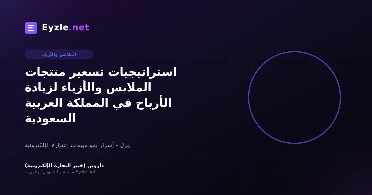 استراتيجيات تسعير منتجات الملابس والأزياء لزيادة الأرباح في المملكة العربية السعودية