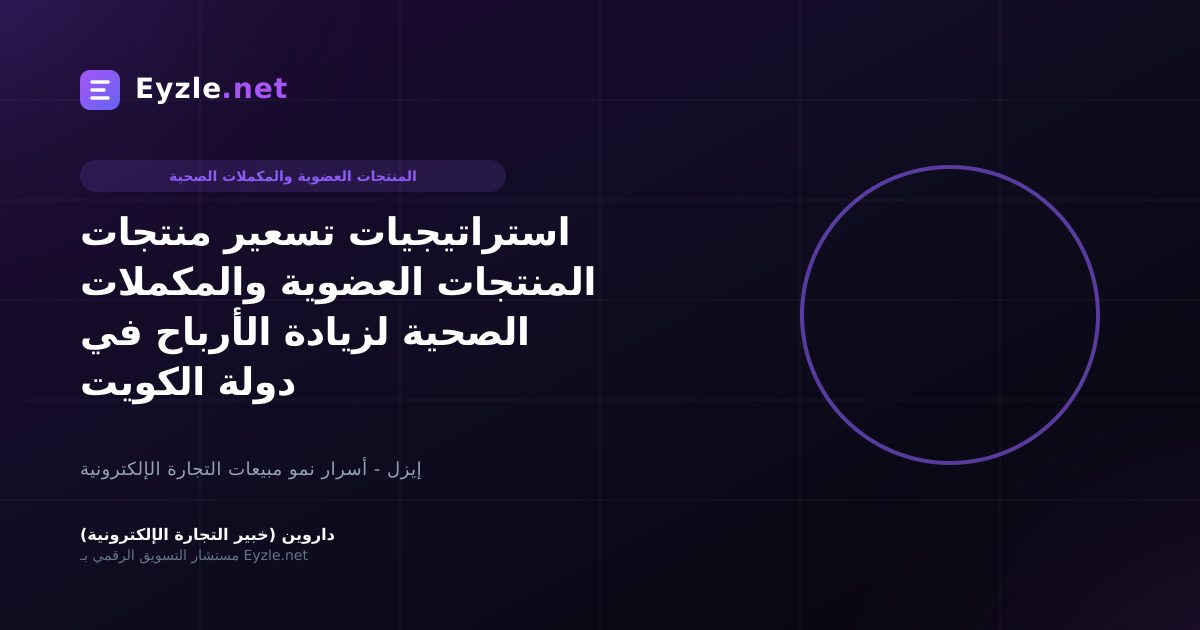استراتيجيات تسعير منتجات المنتجات العضوية والمكملات الصحية لزيادة الأرباح في دولة الكويت