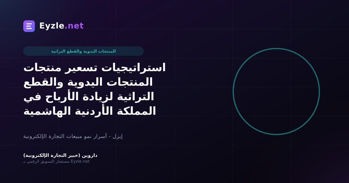 استراتيجيات تسعير منتجات المنتجات اليدوية والقطع التراثية لزيادة الأرباح في المملكة الأردنية الهاشمية