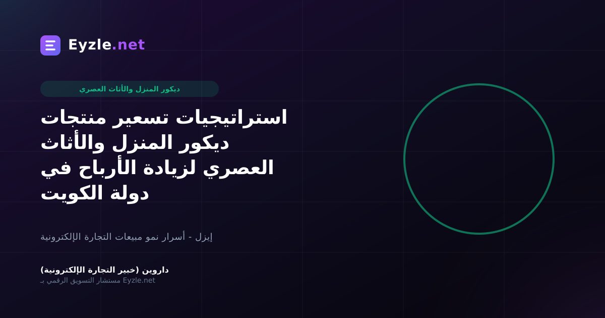 استراتيجيات تسعير منتجات ديكور المنزل والأثاث العصري لزيادة الأرباح في دولة الكويت