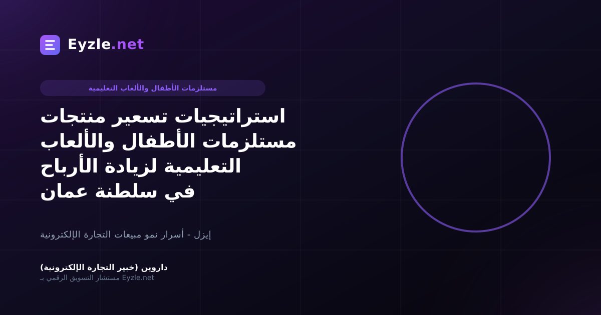 استراتيجيات تسعير منتجات مستلزمات الأطفال والألعاب التعليمية لزيادة الأرباح في سلطنة عمان