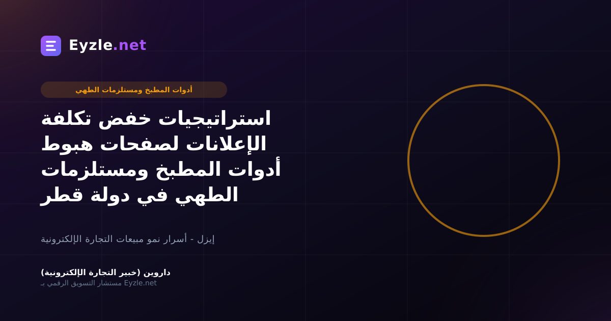 استراتيجيات خفض تكلفة الإعلانات لصفحات هبوط أدوات المطبخ ومستلزمات الطهي في دولة قطر