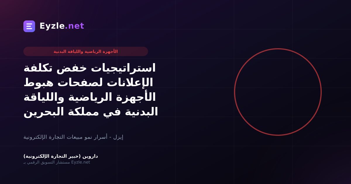استراتيجيات خفض تكلفة الإعلانات لصفحات هبوط الأجهزة الرياضية واللياقة البدنية في مملكة البحرين