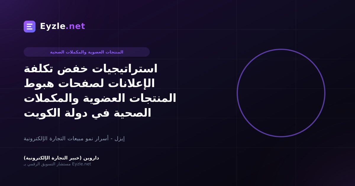 استراتيجيات خفض تكلفة الإعلانات لصفحات هبوط المنتجات العضوية والمكملات الصحية في دولة الكويت