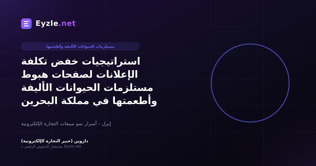 استراتيجيات خفض تكلفة الإعلانات لصفحات هبوط مستلزمات الحيوانات الأليفة وأطعمتها في مملكة البحرين