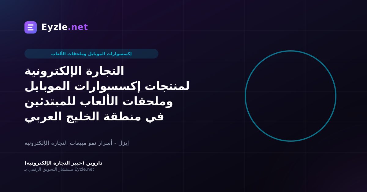 التجارة الإلكترونية لمنتجات إكسسوارات الموبايل وملحقات الألعاب للمبتدئين في منطقة الخليج العربي