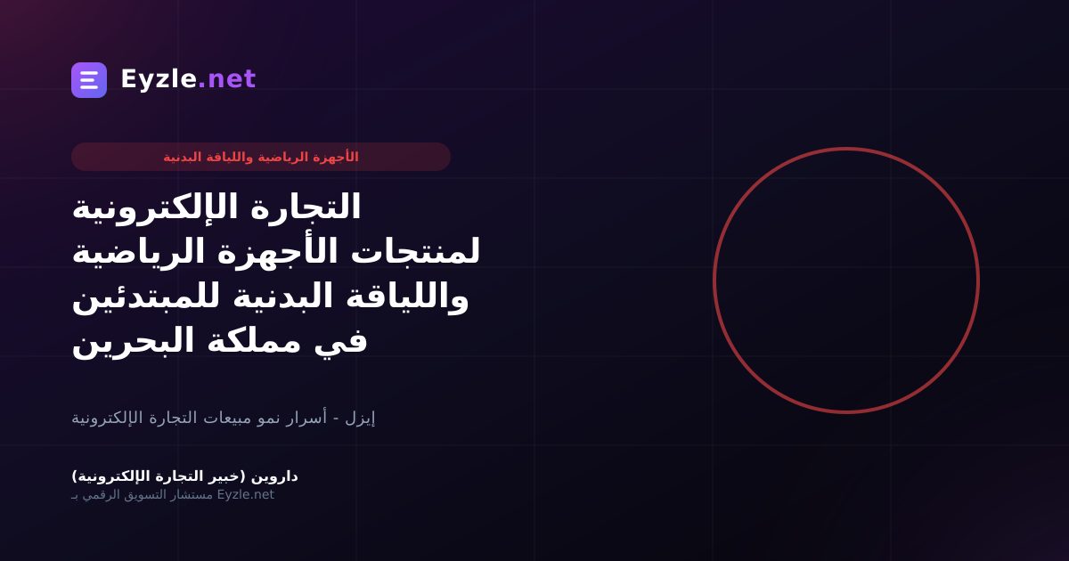 التجارة الإلكترونية لمنتجات الأجهزة الرياضية واللياقة البدنية للمبتدئين في مملكة البحرين