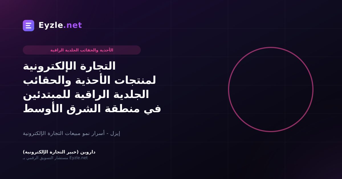 التجارة الإلكترونية لمنتجات الأحذية والحقائب الجلدية الراقية للمبتدئين في منطقة الشرق الأوسط