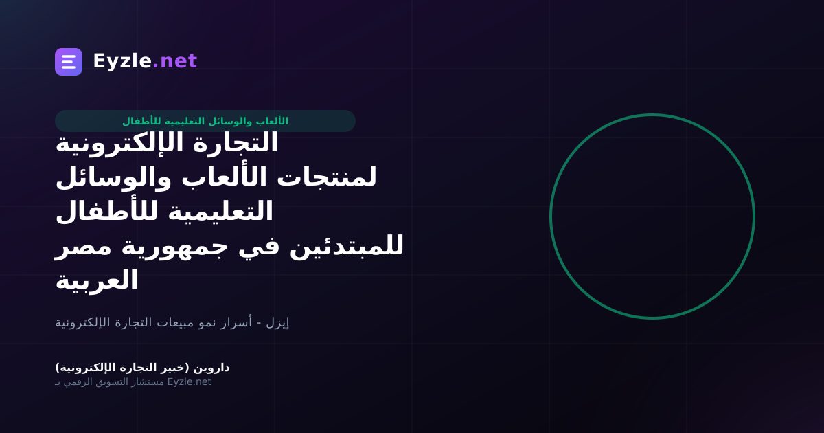 التجارة الإلكترونية لمنتجات الألعاب والوسائل التعليمية للأطفال للمبتدئين في جمهورية مصر العربية