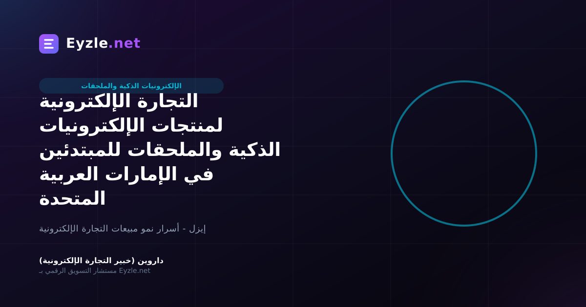 التجارة الإلكترونية لمنتجات الإلكترونيات الذكية والملحقات للمبتدئين في الإمارات العربية المتحدة