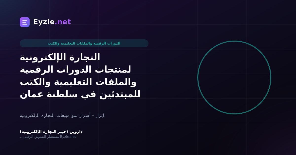 التجارة الإلكترونية لمنتجات الدورات الرقمية والملفات التعليمية والكتب للمبتدئين في سلطنة عمان