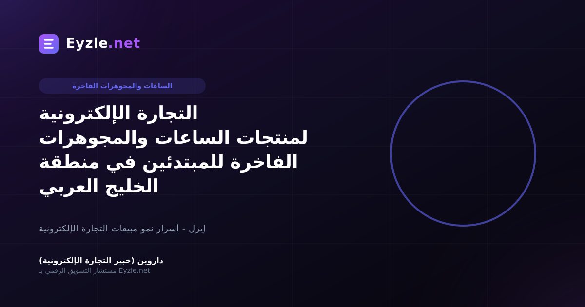 التجارة الإلكترونية لمنتجات الساعات والمجوهرات الفاخرة للمبتدئين في منطقة الخليج العربي