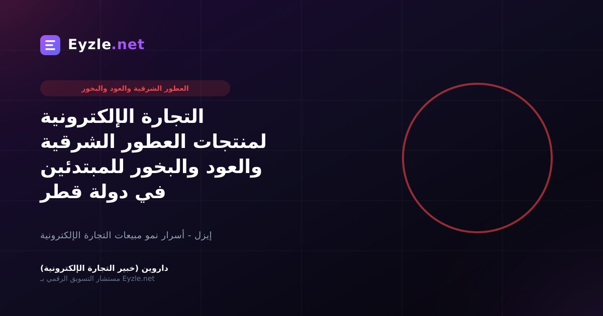 التجارة الإلكترونية لمنتجات العطور الشرقية والعود والبخور للمبتدئين في دولة قطر