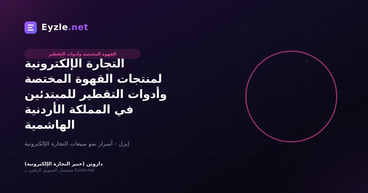 التجارة الإلكترونية لمنتجات القهوة المختصة وأدوات التقطير للمبتدئين في المملكة الأردنية الهاشمية
