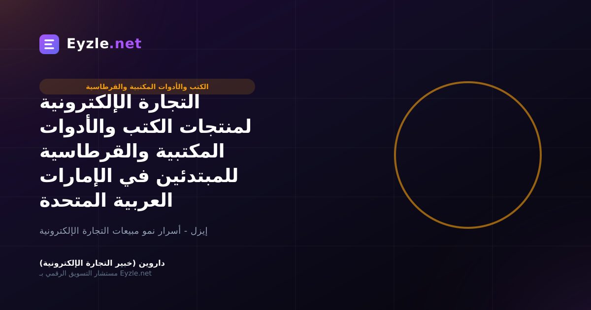 التجارة الإلكترونية لمنتجات الكتب والأدوات المكتبية والقرطاسية للمبتدئين في الإمارات العربية المتحدة