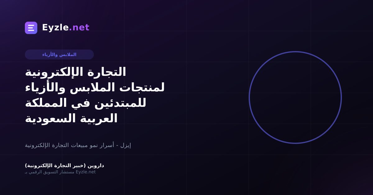 التجارة الإلكترونية لمنتجات الملابس والأزياء للمبتدئين في المملكة العربية السعودية