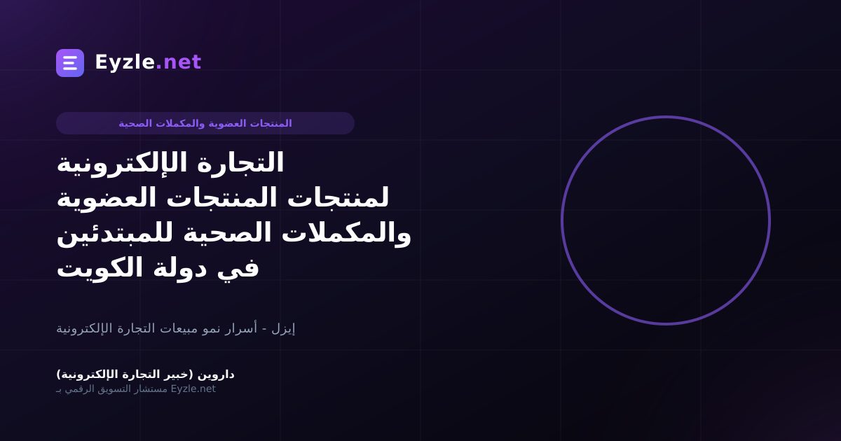 التجارة الإلكترونية لمنتجات المنتجات العضوية والمكملات الصحية للمبتدئين في دولة الكويت