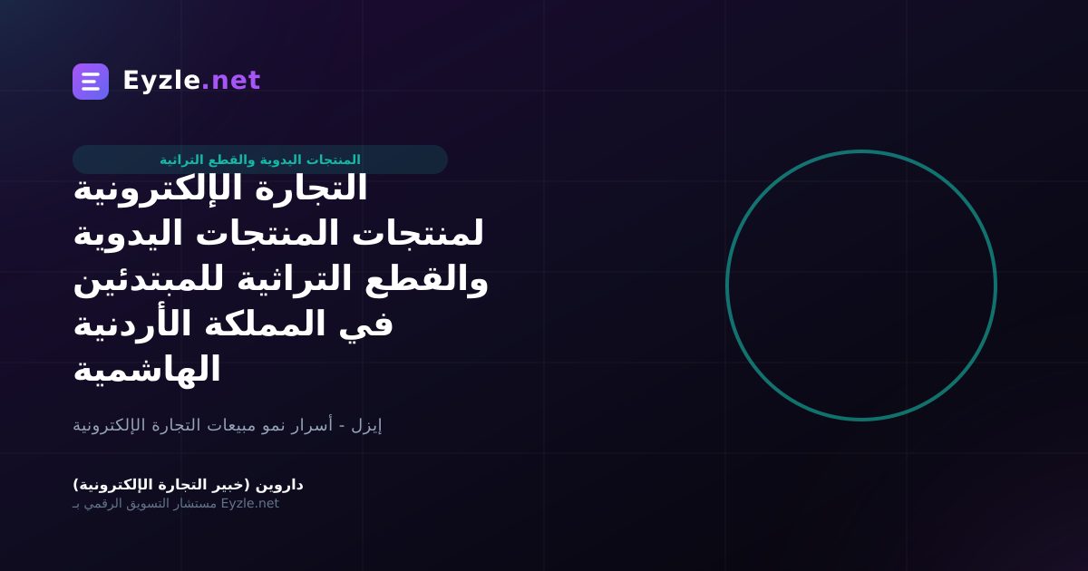 التجارة الإلكترونية لمنتجات المنتجات اليدوية والقطع التراثية للمبتدئين في المملكة الأردنية الهاشمية