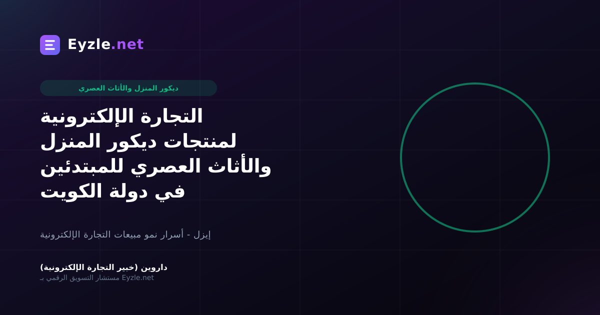 التجارة الإلكترونية لمنتجات ديكور المنزل والأثاث العصري للمبتدئين في دولة الكويت