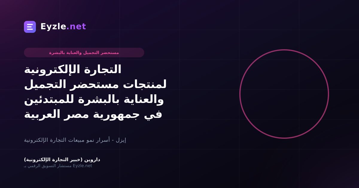 التجارة الإلكترونية لمنتجات مستحضر التجميل والعناية بالبشرة للمبتدئين في جمهورية مصر العربية
