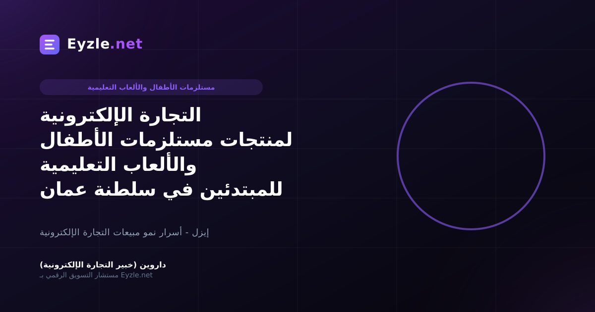 التجارة الإلكترونية لمنتجات مستلزمات الأطفال والألعاب التعليمية للمبتدئين في سلطنة عمان