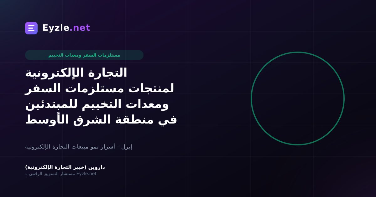 التجارة الإلكترونية لمنتجات مستلزمات السفر ومعدات التخييم للمبتدئين في منطقة الشرق الأوسط