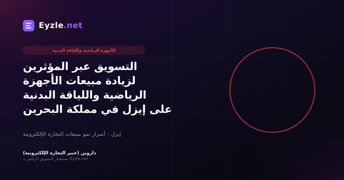 التسويق عبر المؤثرين لزيادة مبيعات الأجهزة الرياضية واللياقة البدنية على إيزل في مملكة البحرين