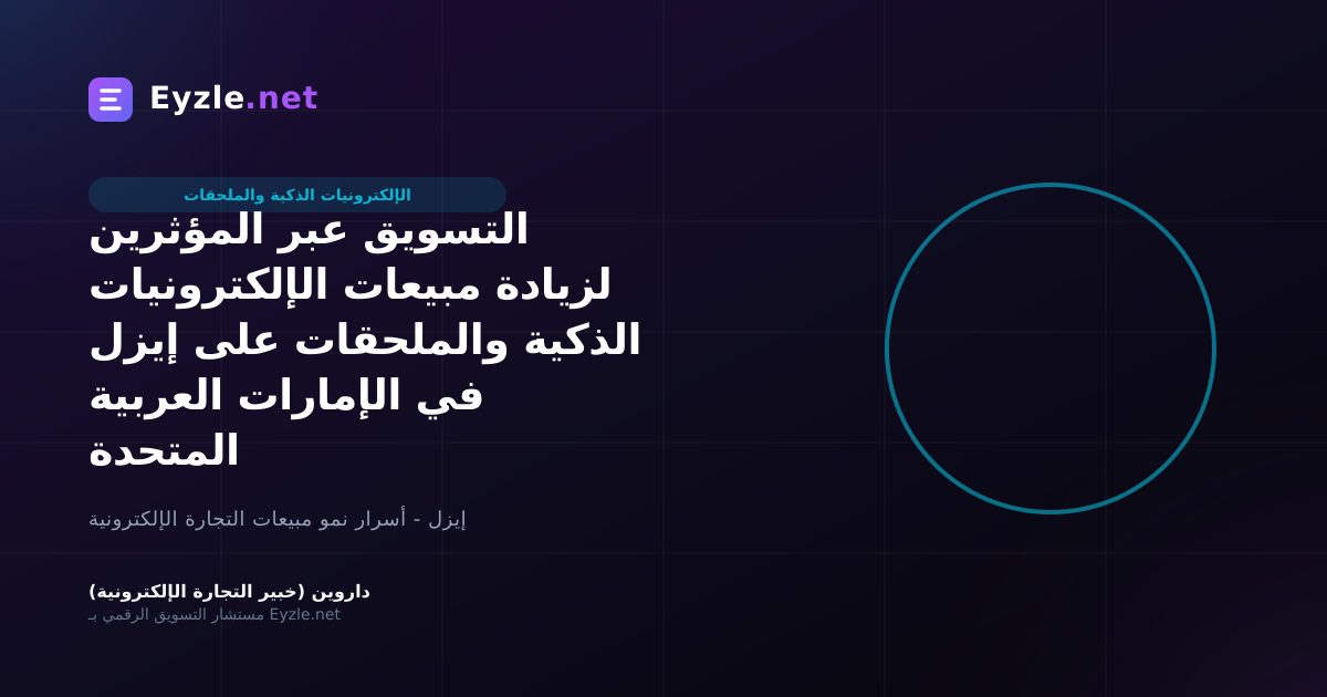 التسويق عبر المؤثرين لزيادة مبيعات الإلكترونيات الذكية والملحقات على إيزل في الإمارات العربية المتحدة
