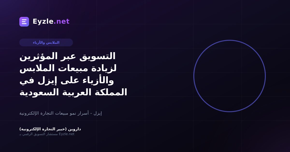 التسويق عبر المؤثرين لزيادة مبيعات الملابس والأزياء على إيزل في المملكة العربية السعودية