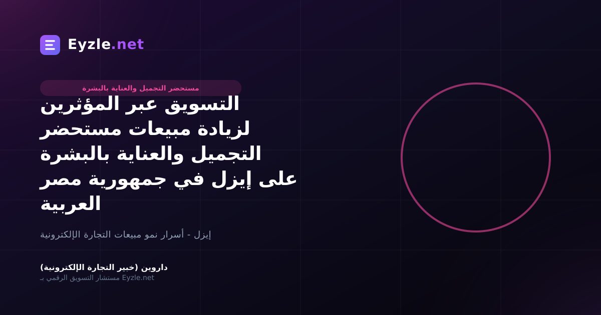 التسويق عبر المؤثرين لزيادة مبيعات مستحضر التجميل والعناية بالبشرة على إيزل في جمهورية مصر العربية