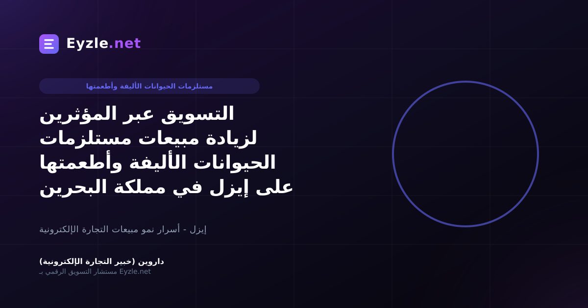 التسويق عبر المؤثرين لزيادة مبيعات مستلزمات الحيوانات الأليفة وأطعمتها على إيزل في مملكة البحرين