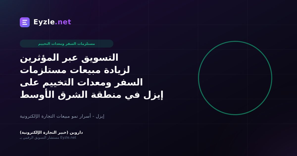 التسويق عبر المؤثرين لزيادة مبيعات مستلزمات السفر ومعدات التخييم على إيزل في منطقة الشرق الأوسط