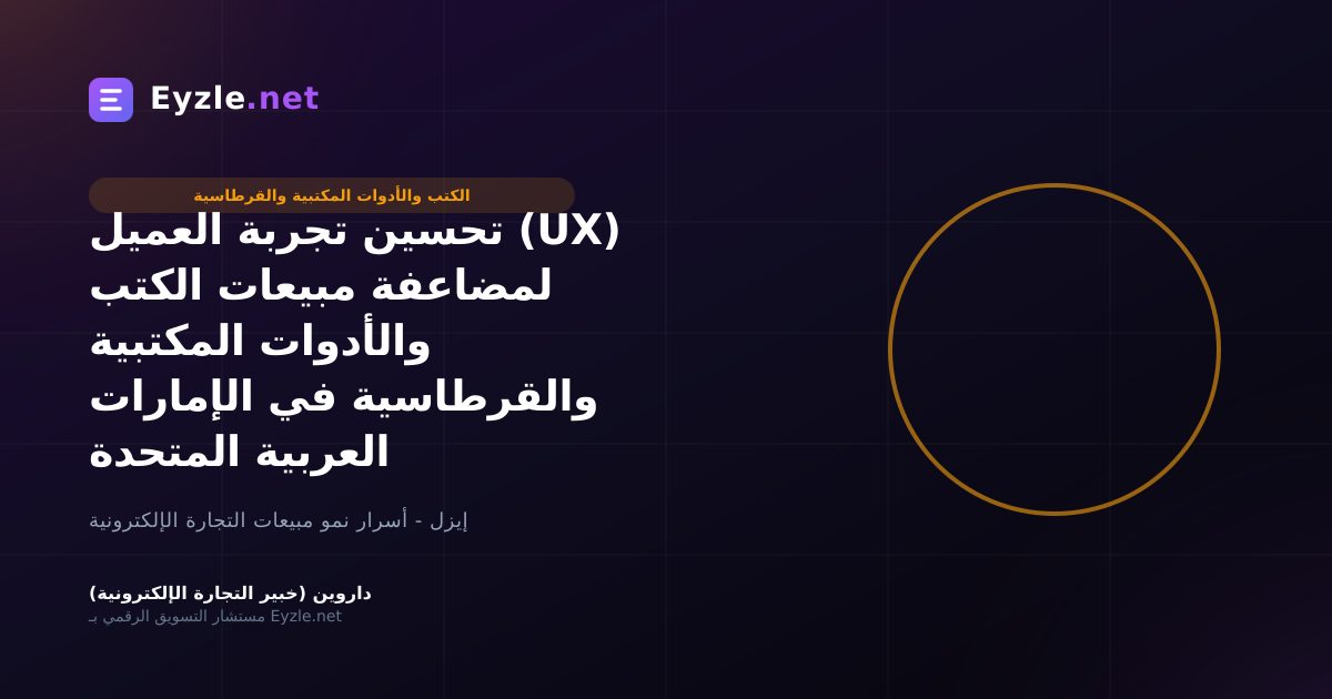 تحسين تجربة العميل (UX) لمضاعفة مبيعات الكتب والأدوات المكتبية والقرطاسية في الإمارات العربية المتحدة