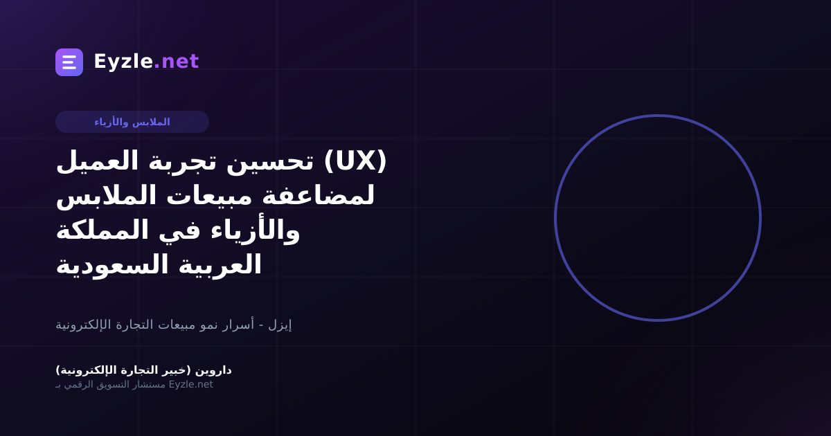 تحسين تجربة العميل (UX) لمضاعفة مبيعات الملابس والأزياء في المملكة العربية السعودية