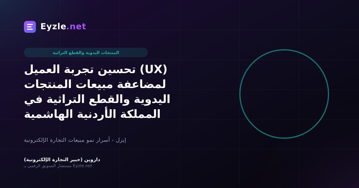 تحسين تجربة العميل (UX) لمضاعفة مبيعات المنتجات اليدوية والقطع التراثية في المملكة الأردنية الهاشمية