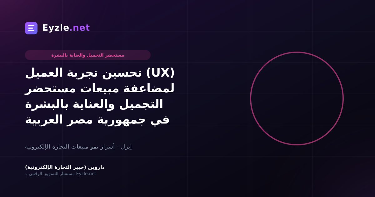 تحسين تجربة العميل (UX) لمضاعفة مبيعات مستحضر التجميل والعناية بالبشرة في جمهورية مصر العربية