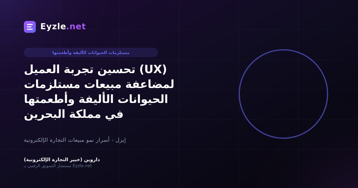 تحسين تجربة العميل (UX) لمضاعفة مبيعات مستلزمات الحيوانات الأليفة وأطعمتها في مملكة البحرين
