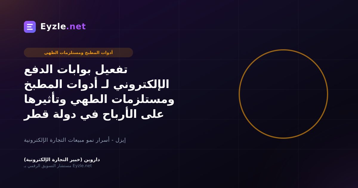 تفعيل بوابات الدفع الإلكتروني لـ أدوات المطبخ ومستلزمات الطهي وتأثيرها على الأرباح في دولة قطر