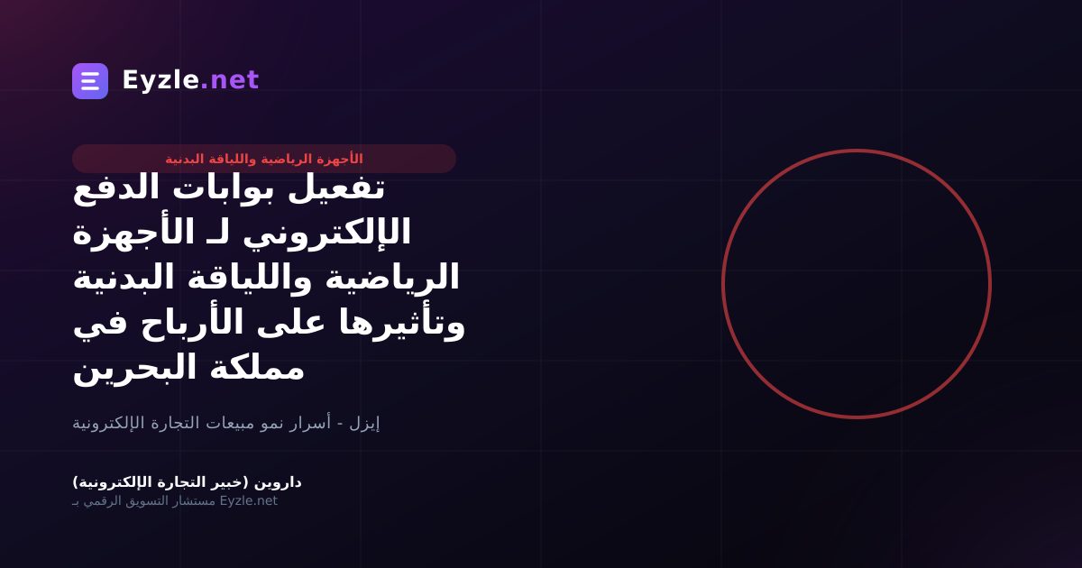 تفعيل بوابات الدفع الإلكتروني لـ الأجهزة الرياضية واللياقة البدنية وتأثيرها على الأرباح في مملكة البحرين
