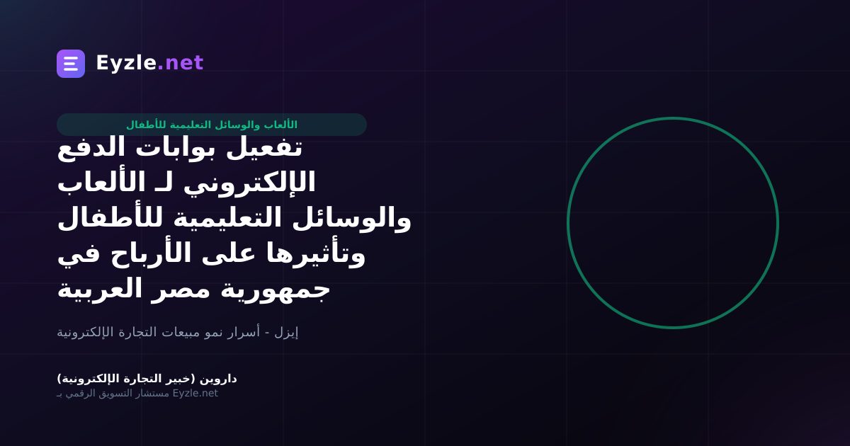 تفعيل بوابات الدفع الإلكتروني لـ الألعاب والوسائل التعليمية للأطفال وتأثيرها على الأرباح في جمهورية مصر العربية