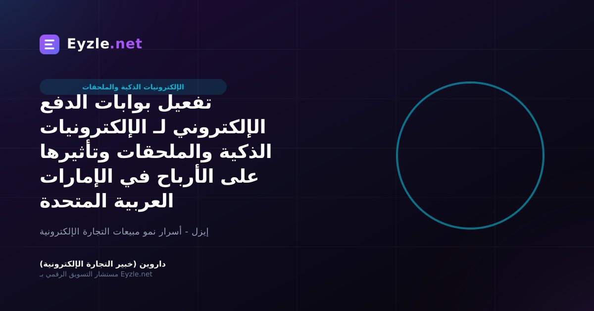 تفعيل بوابات الدفع الإلكتروني لـ الإلكترونيات الذكية والملحقات وتأثيرها على الأرباح في الإمارات العربية المتحدة