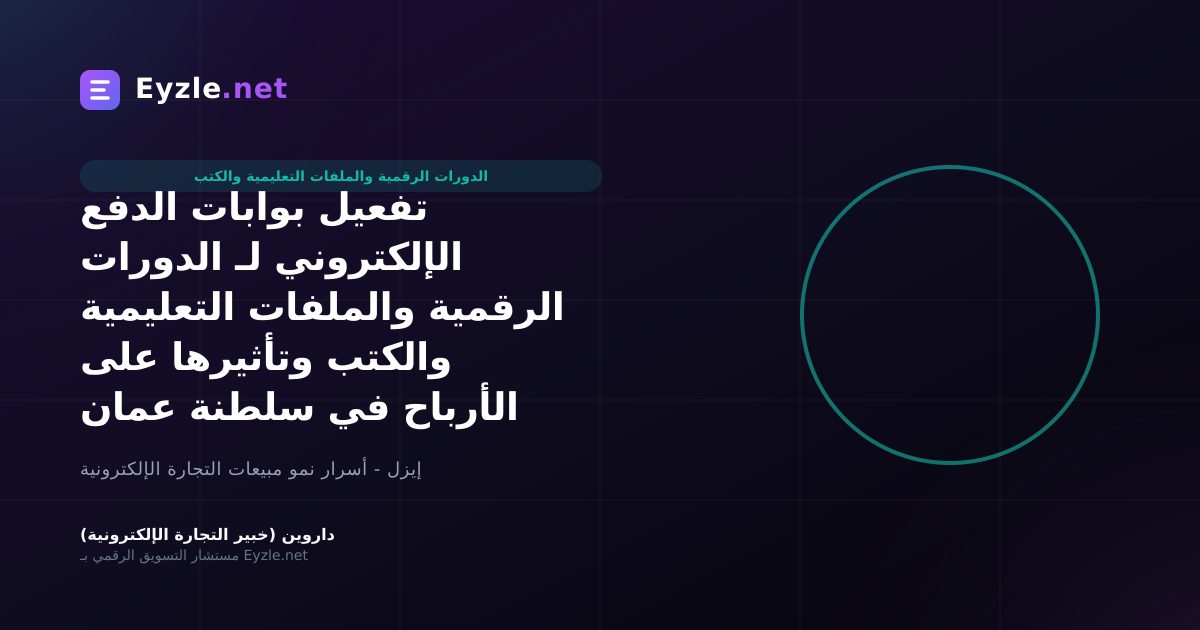 تفعيل بوابات الدفع الإلكتروني لـ الدورات الرقمية والملفات التعليمية والكتب وتأثيرها على الأرباح في سلطنة عمان