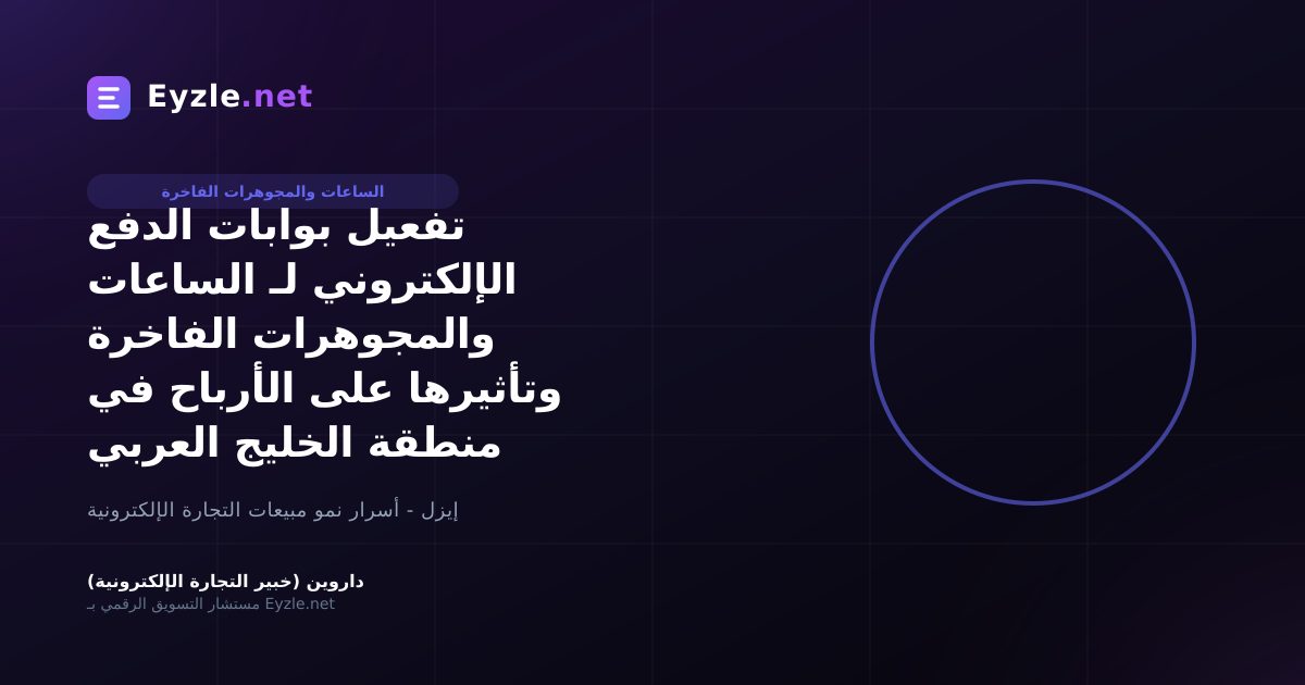 تفعيل بوابات الدفع الإلكتروني لـ الساعات والمجوهرات الفاخرة وتأثيرها على الأرباح في منطقة الخليج العربي