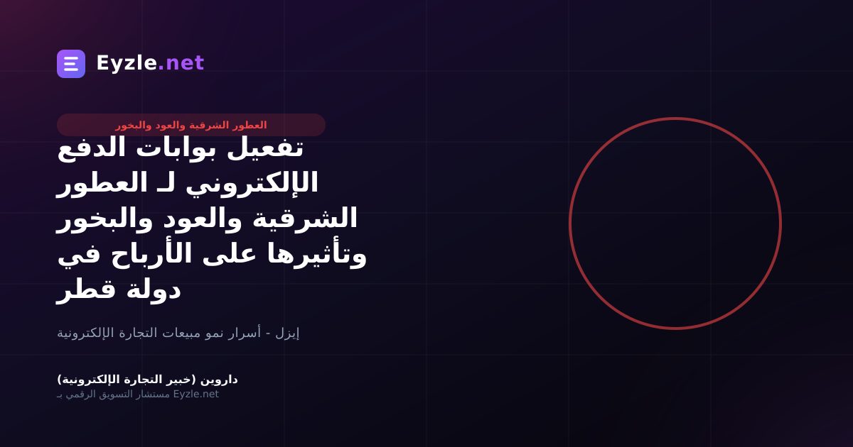 تفعيل بوابات الدفع الإلكتروني لـ العطور الشرقية والعود والبخور وتأثيرها على الأرباح في دولة قطر