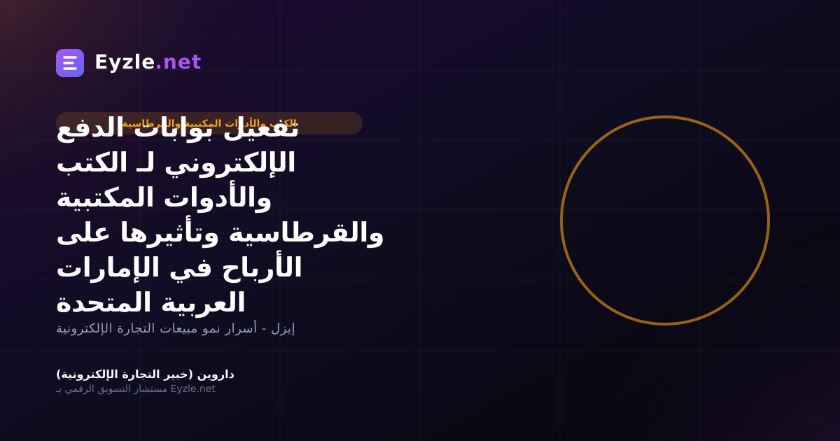 تفعيل بوابات الدفع الإلكتروني لـ الكتب والأدوات المكتبية والقرطاسية وتأثيرها على الأرباح في الإمارات العربية المتحدة