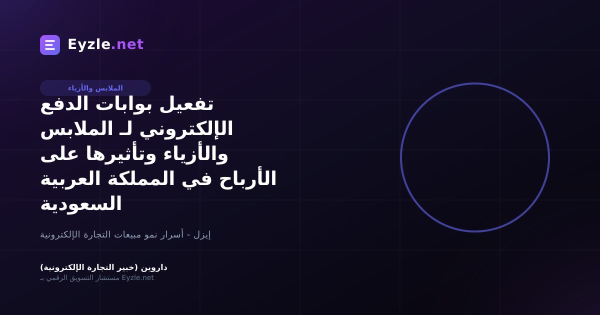 تفعيل بوابات الدفع الإلكتروني لـ الملابس والأزياء وتأثيرها على الأرباح في المملكة العربية السعودية